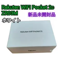 新品未開封品 Rakuten WiFi Pocket 2c ZR03M ホワイト