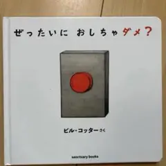 ぜったいに おしちゃダメ？