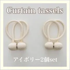 カーテンタッセル　２個セット　アイボリー　磁石　カーテン　留め具　高級感