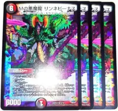 早い者勝ち！　大人気！　デュエルマスターズ　Mの悪魔龍リンネビーナス　4枚　初版