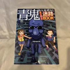 青鬼から逃げろ! 激コワ激ムズ迷路BOOK　【美品】