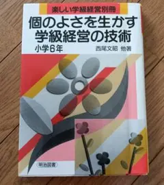 教育書　「個のよさを生かす学級経営の技術」