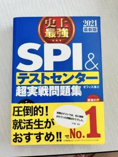 SPI & テストセンター 超実戦問題集 2021