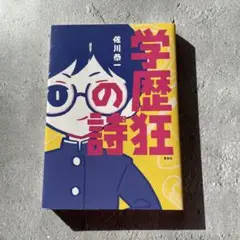 学歴狂の詩