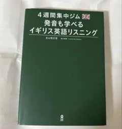 「4週間集中ジム発音も学べるイギリス英語リスニング」