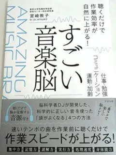 すごい音楽脳　 宮﨑敦子