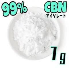 CBN アイソレート 1g アメリカ産 純度99% 510