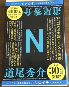 N 道尾秀介
