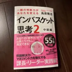 究極の判断力を身につけるインバスケット思考2～中級編～