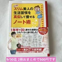 初公開!スリム美人の生活習慣を真似して痩せるノート術