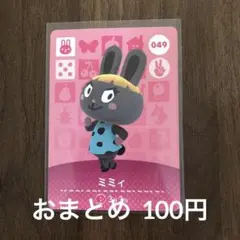 049ミミィ あつまれどうぶつの森amiiboカード