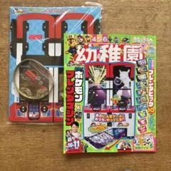 幼稚園 最新号 10 ・11月号 付録未開封 ポケモンフレンダマシン