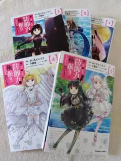 痛いのは嫌なので防御力に極振りしたいと思います5巻セット