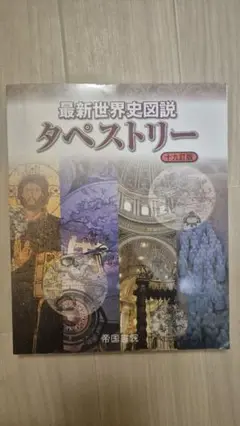 最新世界史図説 タペストリー 第十九版