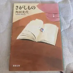 さがしもの