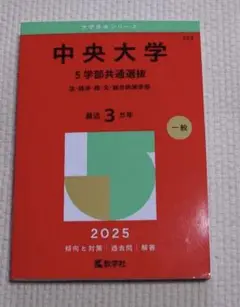 赤本2025 【美品】中央大学(5学部共通)