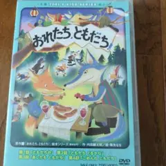 おれたち,ともだち!DVD