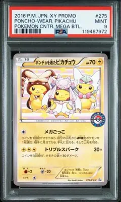 ポンチョを着たピカチュウ：ポケモンセンターメガバトル PROMO