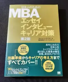 【裁断済】日本人のためのMBA エッセイインタビューキャリア対策 第2版