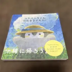 コウペンちゃん はなまるメモリー