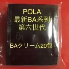 ポーラ第六世代最新BAシリーズ 保湿クリーム0.6gx20包です