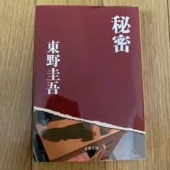 秘密 東野圭吾