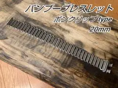 KIRI様 ご依頼品 最高品質 バンブーブレスレット 316Lステンレス20mm