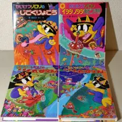 かいけつゾロリ 4冊セット　原ゆたか　ポプラ社　児童書　小学生　読み物