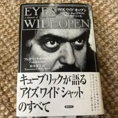 スタンリー・キューブリックEyes Wide Open 希少　ドキュメント