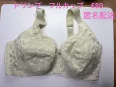 【新品】【廃盤】 トリンプ E80 フルカップ ブラジャー TR457