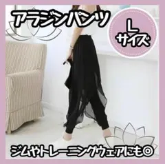 【新品】アラジンパンツ Lサイズ ブラック シフォン ダンス ヨガ シースルー