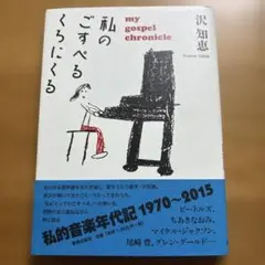 私のごすぺるくろにくる = my gospel chronicle