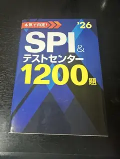 SPI テストセンター1200題