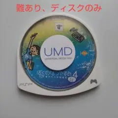 【難あり、ディスクのみ】ぼくのなつやすみ4 （PSP）UMD