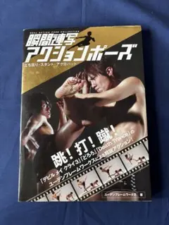瞬間連写アクションポーズ : 立ち回り・スタント・アクロバット