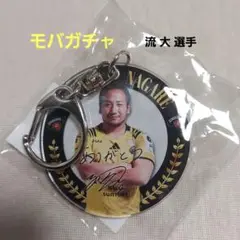 流 大 選手モバガチャ キーホルダー