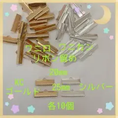 ワニ口 ワニカン リボン留め20・25mm mix KC・シ