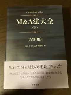 2025年最新】m&a法大全の人気アイテム - メルカリ