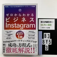 ゼロからわかるビジネスInstagram 結果につなが B3-5Y8.3
