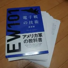 EW101 電子戦の技術 基礎編 裁断されています。