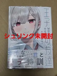 王子様の友達 1巻