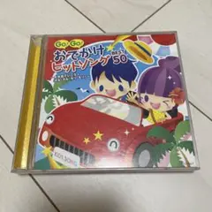 おでかけヒットソング