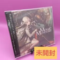 ☆【未開封】　メンヘラコンピ MOSAIC MONOSOMY