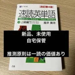 速読英単語 2 上級編 改訂第4版