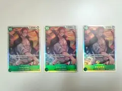 シャンクス　SR　受け継がれる意志　3枚　まとめ売り
