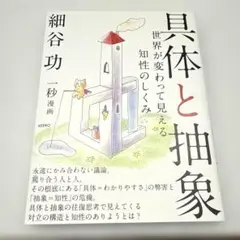 【美品】具体と抽象 世界が変わって見える知性のしくみ