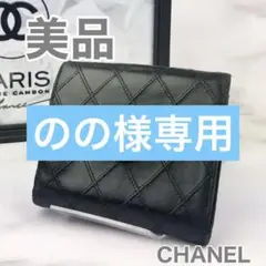 美品 CHANEL シャネル ビコローレ Wホック 折り財布 2つ折り財布