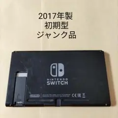 ジャンク品 ニンテンドースイッチ 本体のみ 2017 未対策機 Switch