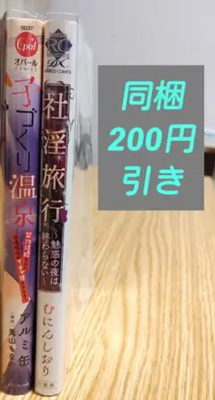 TLコミック　(社淫旅行ほか)　２冊　むにんしおり