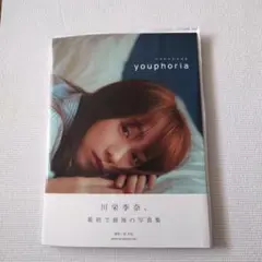 ■新品未開封■川栄李奈 1st 写真集 youphoria